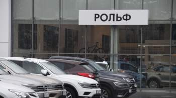 Суд взыскал активы автодилера  Рольф  в пользу России 