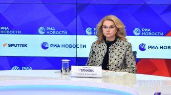 Голикова оценила уровень коллективного иммунитета в России в 55,8%
