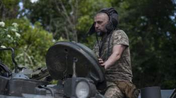 Экс-советник НАТО рассказал о наступлении переломного момента на Украине