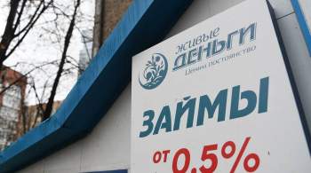 Треть заемщиков в России тратят 80% доходов на погашение кредитов
