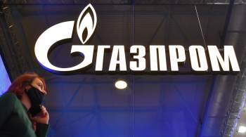  Газпром  подает газ через Украину в подтвержденном объеме