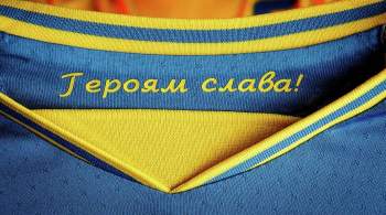 УЕФА потребовал от сборной Украины убрать с формы политические надписи