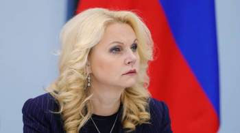 Голикова оценила меры по поддержке семей в России
