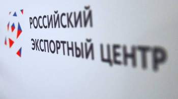 РЭЦ: более 20 российских экспортеров участвуют в бизнес-миссии в Армении
