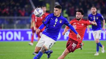 Италия сыграла вничью со Швейцарией в отборе к чемпионату мира-2022