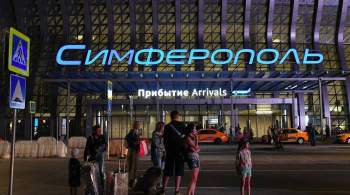 Из-за ЧП на полосе закрыт аэропорт Симферополя 