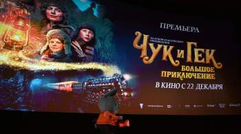 В Москве прошла звездная премьера фильма  Чук и Гек. Большое приключение  
