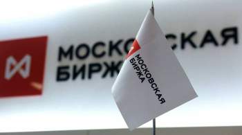 Московская биржа будет отклонять заявки на ОФЗ от клиентов из США
