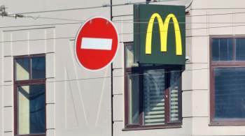 Калининградские власти окажут помощь поставщику ресторанов McDonald`s
