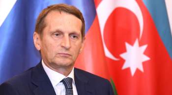 Нарышкин назвал вопрос восстановления мира на Южном Кавказе приоритетным