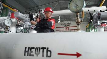 Россия начала сокращать экспорт нефти на 300 тысяч баррелей в сутки 