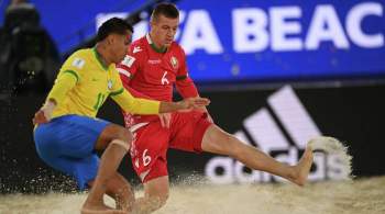Бразилия обыграла Белоруссию и вышла в плей-офф ЧМ по пляжному футболу