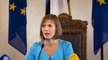 Президент Эстонии предложила Евросоюзу способ  сдержать Россию 