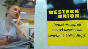 Western Union прекратит осуществлять переводы внутри России, пишет СМИ