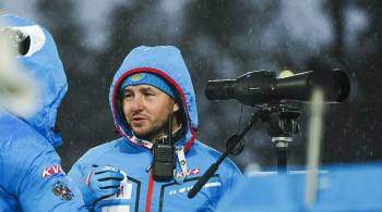 Тренер сборной России ждет лотерею на стрельбе в спринте в Хохфильцене