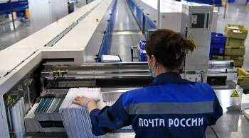 В  Почте России  рассказали о работе отделений в нерабочие дни