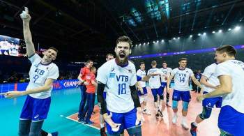 Сборная России по волейболу победила команду Аргентины в матче Лиги наций