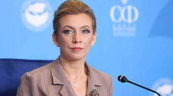 Захарова прокомментировала заявление ВСУ о намерении уничтожать мигрантов