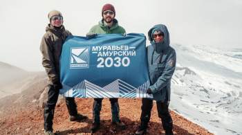 Второй модуль программы  Муравьев - Амурский 2030  завершился на Камчатке