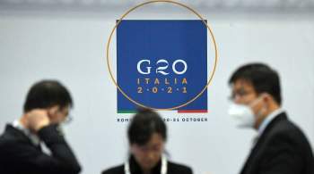 Премьер Италии рассказал о сложностях при принятии итогового соглашения G20