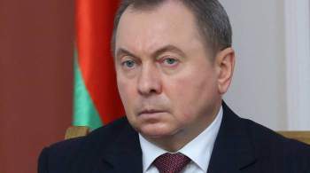 Макей пообещал ответ на  агрессию  против Белоруссии