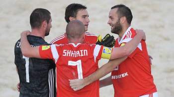 Стали известны соперники сборной России в группе ЧМ по пляжному футболу