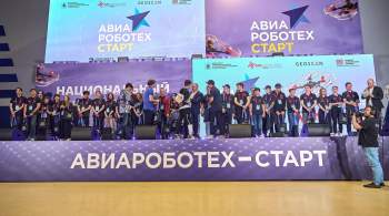 В Москве прошел национальный чемпионат беспилотников  АвиаРобоТех – Старт 