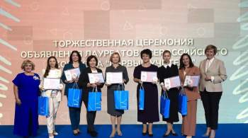 Названы имена лауреатов Всероссийского конкурса  Первый учитель   