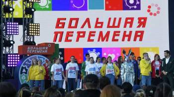 Победители  Большой перемены  отправятся в поездку по России