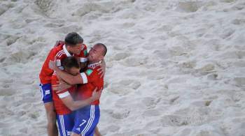 Сборная России по пляжному футболу выиграла домашний чемпионат мира