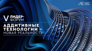 Форум аддитивных технологий соберет в Казани 1,5 тысячи специалистов 