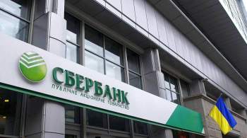 На Украине окончательно запретили  Сбербанку России  использовать бренд
