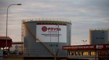 Минфин США разрешил американским компаниям транзакции с венесуэльской PDVSA
