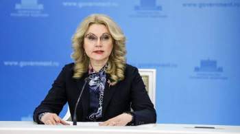 Голикова рассказала о масочном режиме в российских регионах