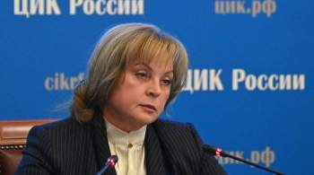 Памфилова прокомментировала отказ ОБСЕ приезжать на выборы в Россию