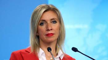 Захарова назвала главного виновника роста конфронтации в Европе