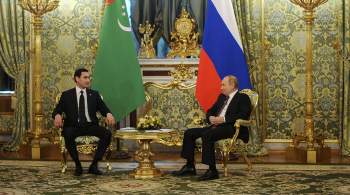 Путин и Бердымухамедов договорились углублять стратегическое партнерство