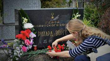 Россия решает с Японией вопрос с захоронением Зорге, сообщил Лавров 