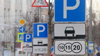 Правительство изменило правила обозначения зон парковки