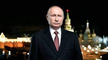 Путин пошутил в ответ на вопрос о планах на новогоднюю ночь