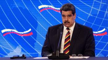 Запад хочет  расчленить  Россию, заявил Мадуро