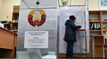 Минск сообщил явку на референдуме за два дня досрочного голосования
