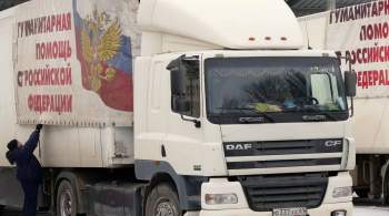 Козак рассказал о российской помощи жителям Донбасса