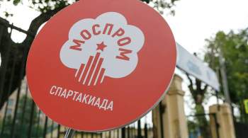 Свыше 3,8 тысячи промышленников примут участие в Спартакиаде Моспром-2021