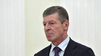 Процесс переговоров по Донбассу находится на нулевой отметке, заявил Козак