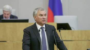 Володин подписал распоряжение о подготовке заседания Госдумы нового созыва