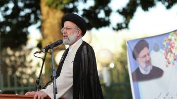 Кандидат в президенты Ирана поздравил Ибрахима Раиси с победой на выборах