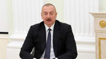 Алиев заявил о поворотной точке в нормализации отношений с Арменией