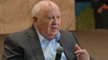Горбачев надеется, что переговоры по стратстабильности не будут затягивать