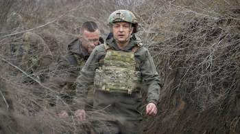 Зеленский посетил позиции украинских силовиков в Донбассе